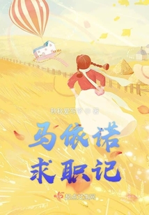 馬依諾求職記