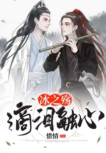 冰之殤：滴淚融心