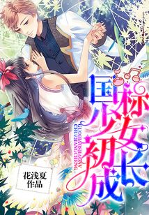 国标少女初长成