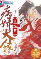 病嬌大佬是綠茶在線閱讀