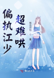 偏執江少超難哄