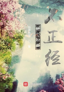 這個(gè)山主不正經(jīng)