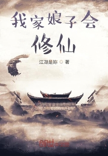 我家娘子會修仙