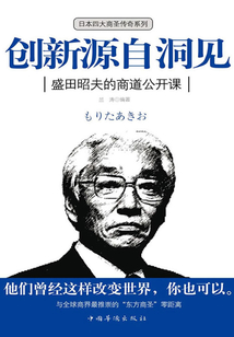 創新源自洞見：盛田紹夫的商道公開課