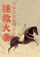 拯救大秦:开局复活祖龙诛杀赵高在线阅读