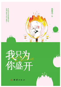 我只為你盛開