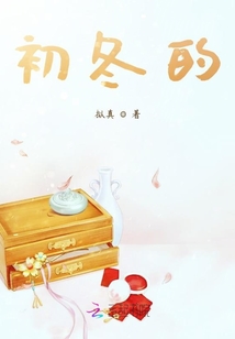 初冬的