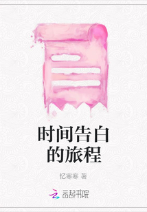 時間告白的旅程