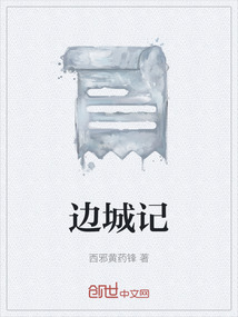 邊城記