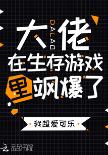 大佬在生存游戲里颯爆了