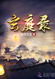 玄庭錄