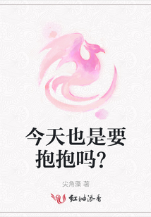 今天也是要抱抱嗎,？