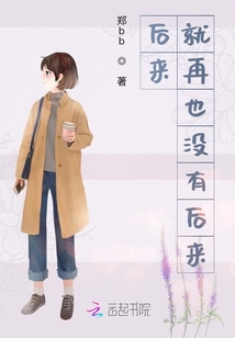 后來，就再也沒有后來