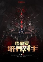我最愛培養對手在線閱讀