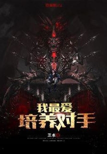 我最愛培養(yǎng)對手