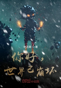 你好，世界已崩壞