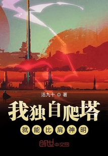 我獨自爬塔就能比肩神明