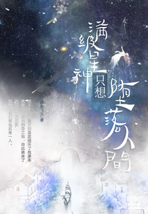 滿級星神只想墮落人間
