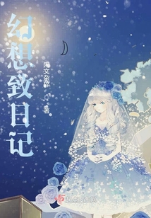 幻想致日記