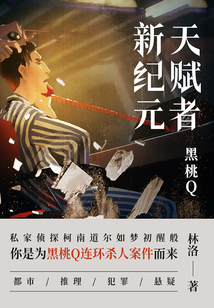 天賦者新紀元·黑桃Q