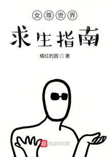 女尊世界求生指南