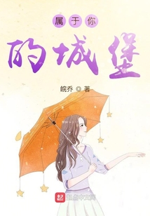 屬于你的城堡