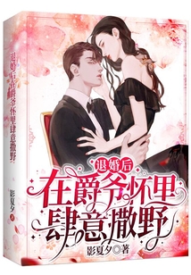 退婚后在爵爺懷里肆意撒野