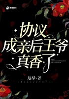 協(xié)議成親后王爺真香了在線閱讀
