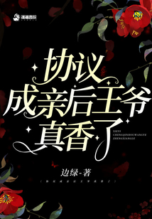 協議成親后王爺真香了
