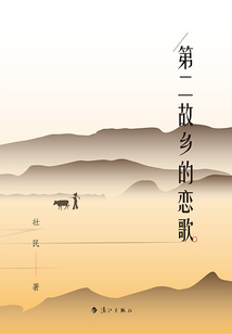 第二故乡的恋歌
