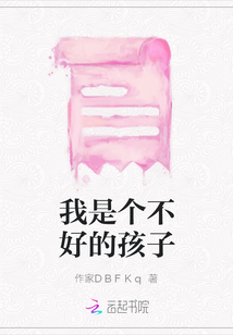 我是個不好的孩子