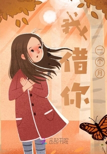 我借你一個(gè)月