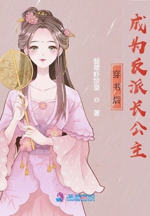 穿書(shū)后，成為反派長(zhǎng)公主