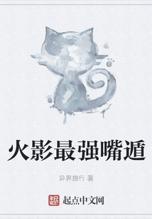 火影最強嘴遁