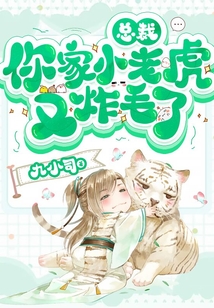 總裁,，你家小老虎又炸毛了