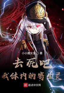 去死吧，我体内的寄生物