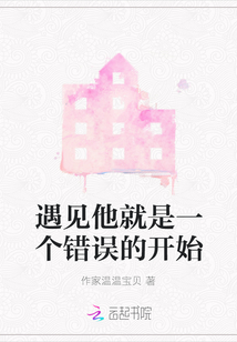 遇見他就是一個錯誤的開始