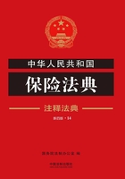 中华人民共和国保险法典：注释法典（2018年版）