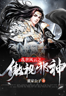 亂世風云之傲視邪神