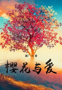 櫻花與愛