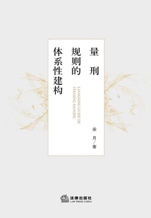 量刑規則的體系性建構