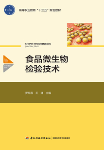 食品微生物檢驗技術