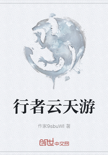 行者云天游