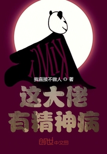 这大佬有精神病