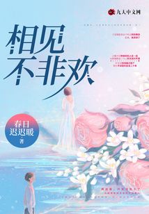 相見(jiàn)不非歡