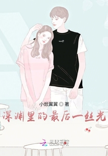 深淵里的最后一絲光