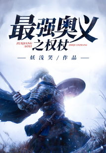 最強奧義之權杖