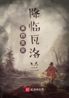 第四天災降臨瓦洛蘭在線閱讀