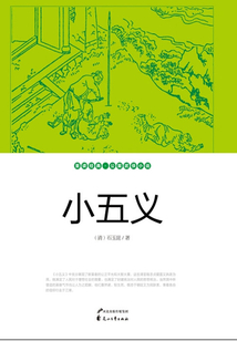 小五义