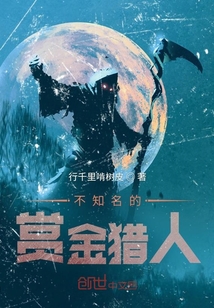 不知名的賞金獵人